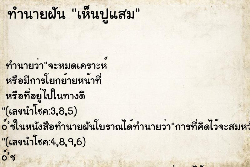ทำนายฝันทำนายฝันเห็นปูแสม