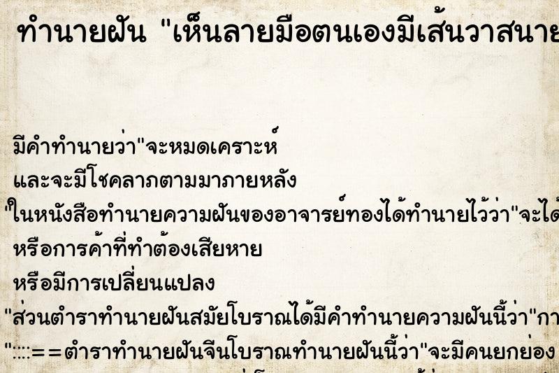 ทำนายฝัน เห็นลายมือตนเองมีเส้นวาสนายาวมาก ทำนายฝัน เห็นลายมือตนเองมีเส้นวาสนายาวมาก