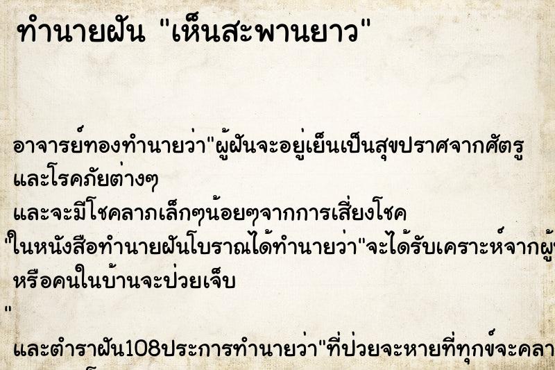 ทำนายฝันเห็นสะพานยาว ทำนายฝันทำนายฝันเห็นสะพานยาว