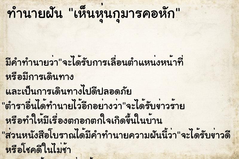 ทำนายฝันเห็นหุ่นกุมารคอหัก ทำนายฝันทำนายฝันเห็นหุ่นกุมารคอหัก