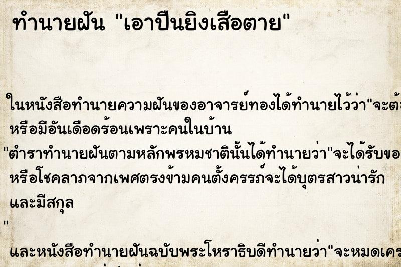 ทำนายฝัน เอาปืนยิงเสือตาย