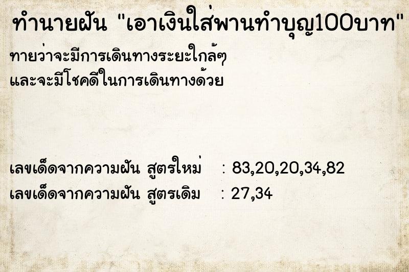 ทำนายฝันทำนายฝันเอาเงินใส่พานทำบุญ100บาท
