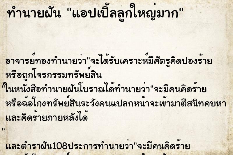 ทำนายฝัน แอปเปิ้ลลูกใหญ่มาก