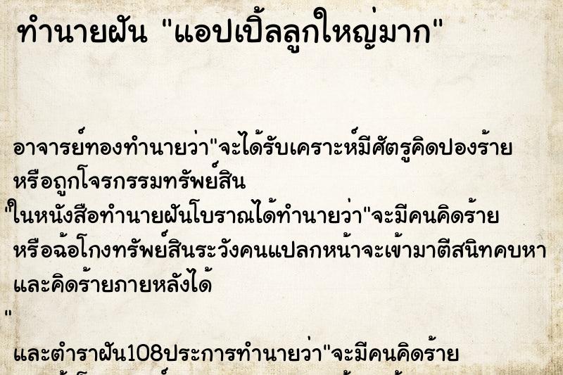 ทำนายฝัน แอปเปิ้ลลูกใหญ่มาก ตำราโบราณ แม่นที่สุดในโลก