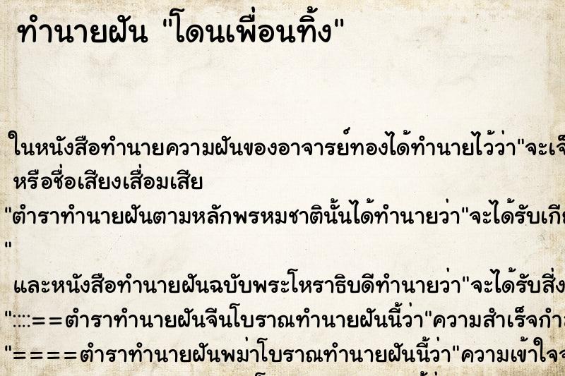 ทำนายฝันโดนเพื่อนทิ้ง ทำนายฝันทำนายฝันโดนเพื่อนทิ้ง