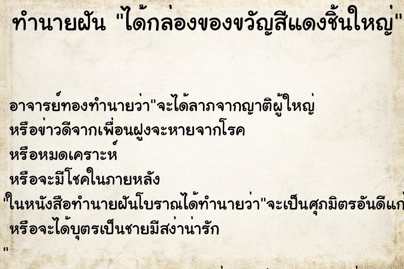 ทำนายฝัน ได้กล่องของขวัญสีแดงชิ้นใหญ่