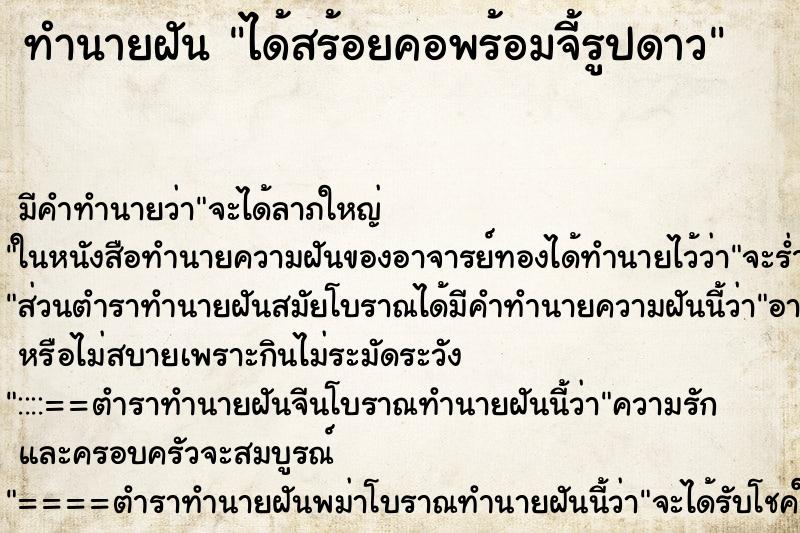ทำนายฝัน ได้สร้อยคอพร้อมจี้รูปดาว