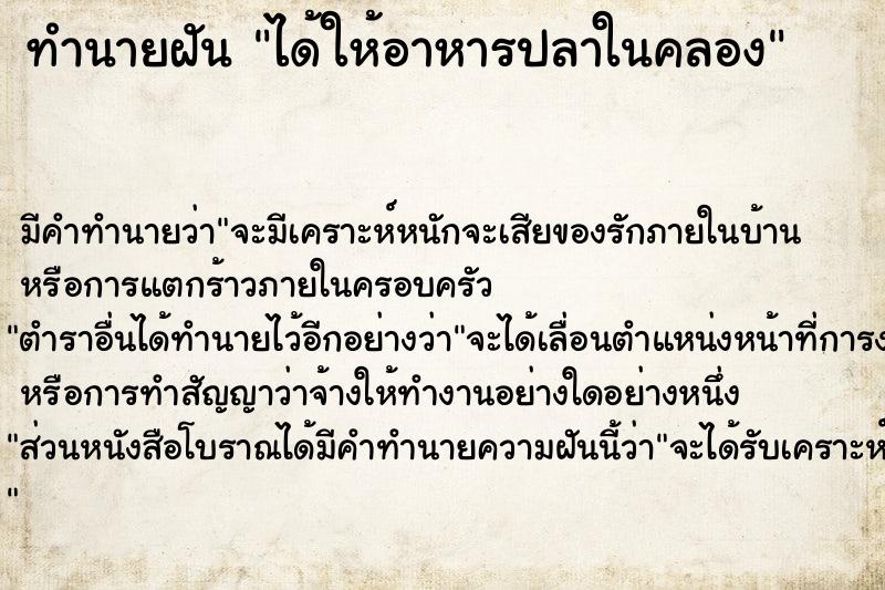 ทำนายฝัน ได้ให้อาหารปลาในคลอง