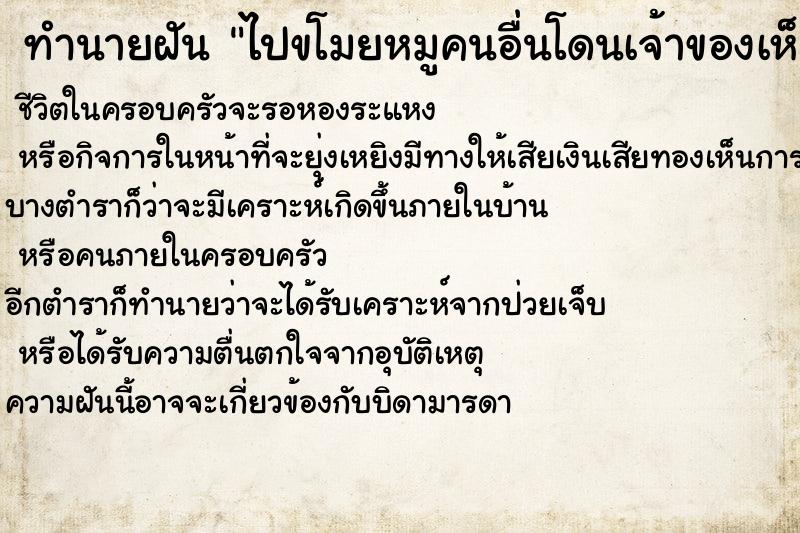 ทำนายฝันทำนายฝันไปขโมยหมูคนอื่นโดนเจ้าของเห็น