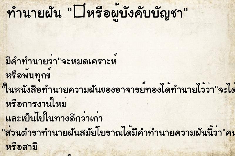ทำนายฝัน�่หรือผู้บังคับบัญชา ทำนายฝันทำนายฝัน�่หรือผู้บังคับบัญชา