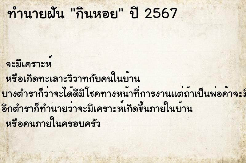 ทำนายฝัน กินหอย ทำนายฝัน กินหอย