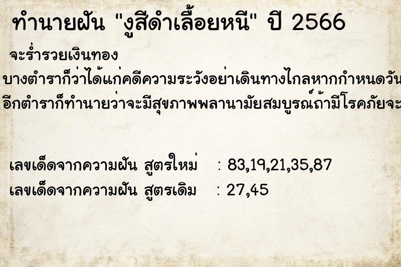 ทำนายฝันทำนายฝันงูสีดำเลื้อยหนี