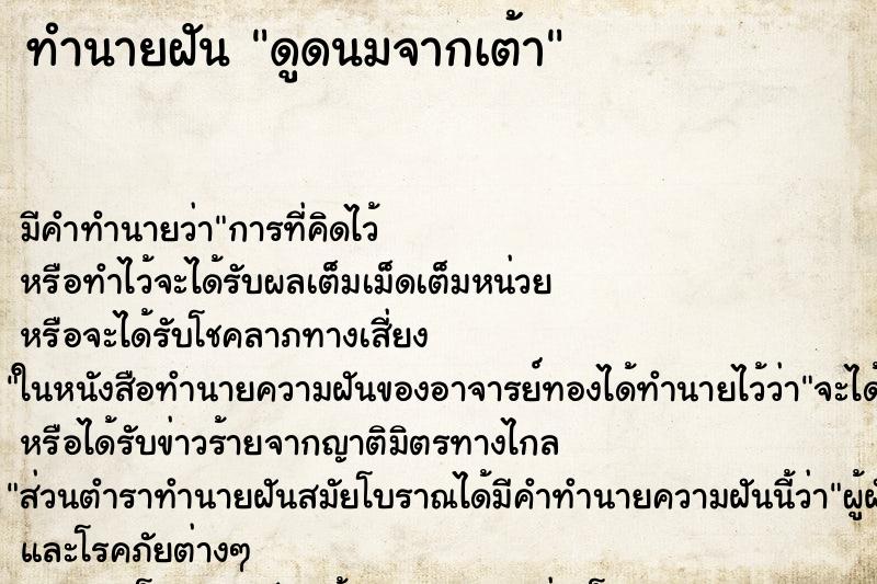ทำนายฝัน ดูดนมจากเต้า ทำนายฝัน ดูดนมจากเต้า