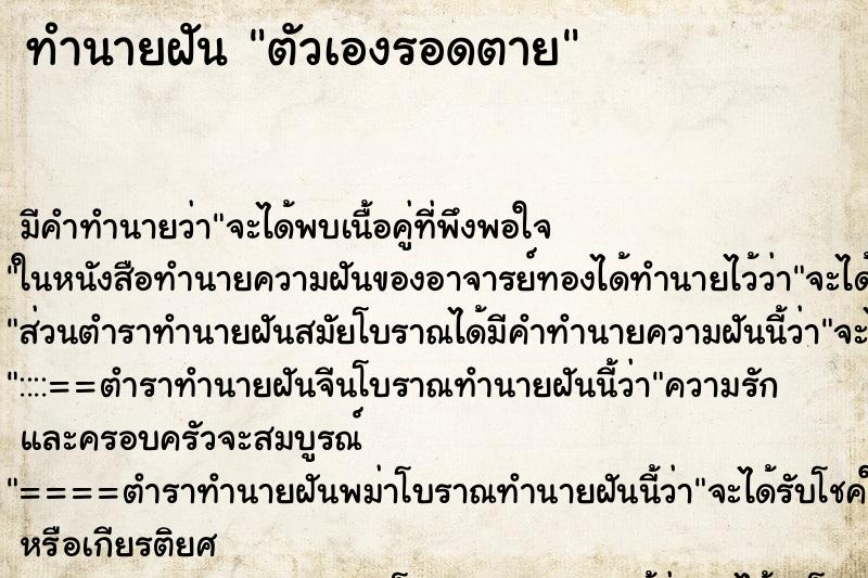 ทำนายฝัน ตัวเองรอดตาย ทำนายฝัน ตัวเองรอดตาย