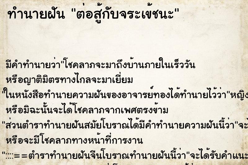 ทำนายฝันต่อสู้กับจระเข้ชนะ ทำนายฝันทำนายฝันต่อสู้กับจระเข้ชนะ