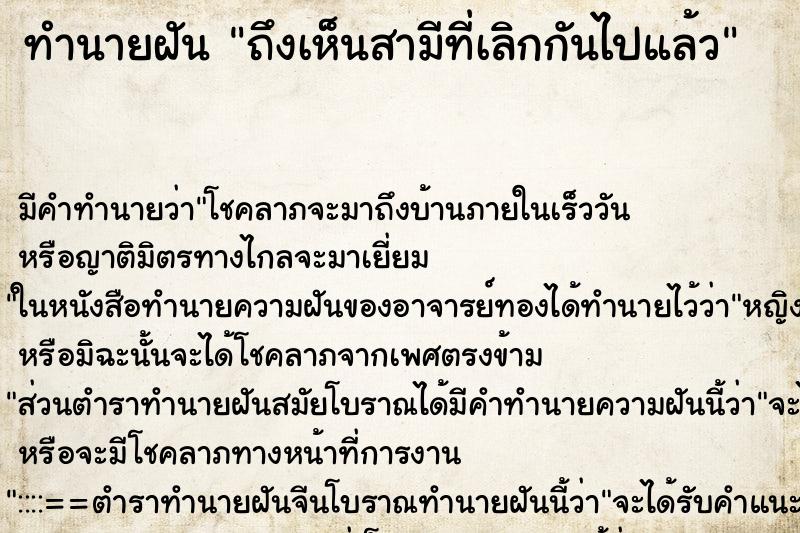 ทำนายฝัน ถึงเห็นสามีที่เลิกกันไปแล้ว ทำนายฝัน ถึงเห็นสามีที่เลิกกันไปแล้ว