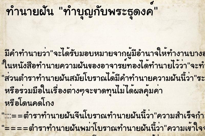 ทำนายฝันทำบุญกับพระธุดงค์ ทำนายฝันทำนายฝันทำบุญกับพระธุดงค์