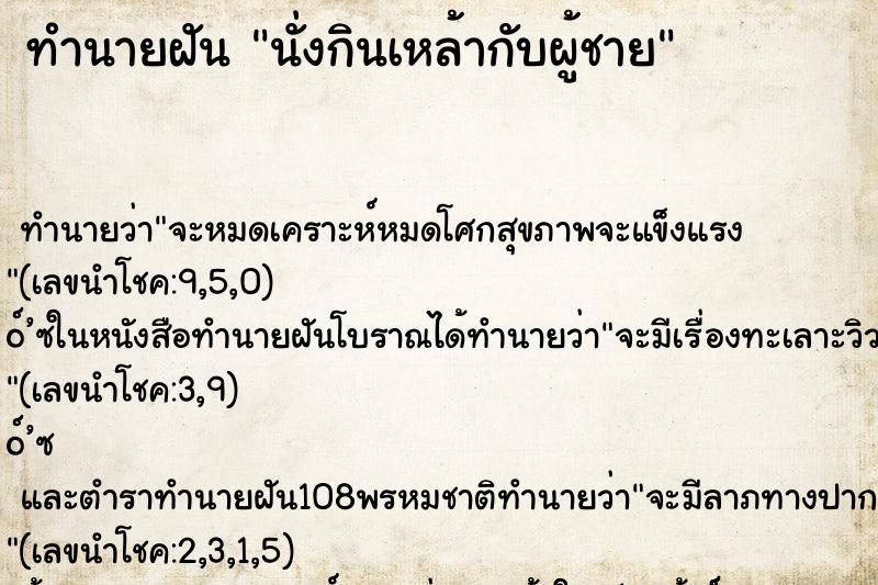 ทำนายฝันนั่งกินเหล้ากับผู้ชาย ทำนายฝันทำนายฝันนั่งกินเหล้ากับผู้ชาย