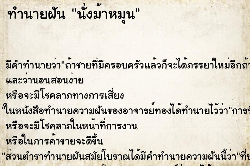 ทำนายฝัน นั่งม้าหมุน ทำนายฝัน นั่งม้าหมุน