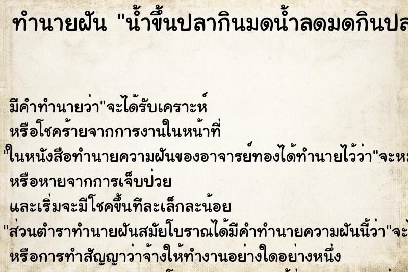 ทำนายฝัน น้ำขึ้นปลากินมดน้ำลดมดกินปลา ทำนายฝัน น้ำขึ้นปลากินมดน้ำลดมดกินปลา