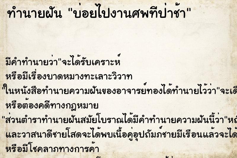 ทำนายฝัน บ่อยไปงานศพทีป่าช้า ทำนายฝัน บ่อยไปงานศพทีป่าช้า