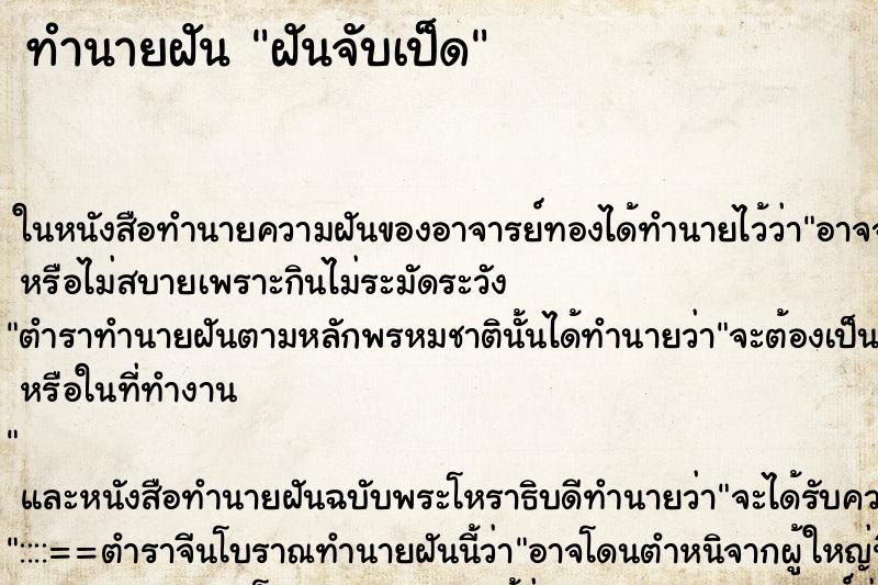 ทำนายฝัน ฝันจับเป็ด