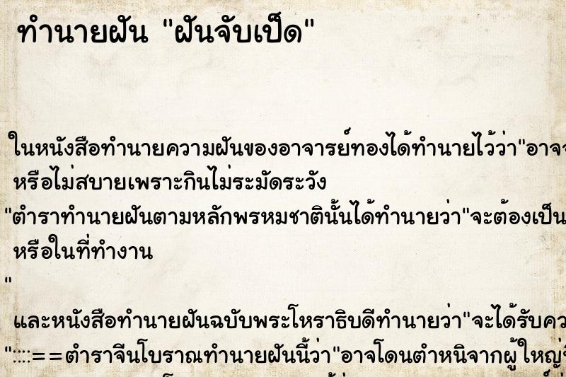 ทำนายฝัน ฝันจับเป็ด ตำราโบราณ แม่นที่สุดในโลก