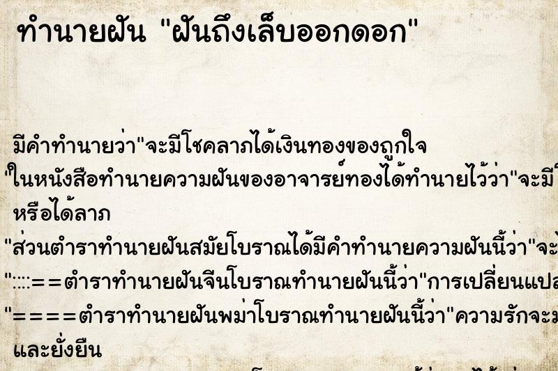 ทำนายฝันฝันถึงเล็บออกดอก ทำนายฝันทำนายฝันฝันถึงเล็บออกดอก
