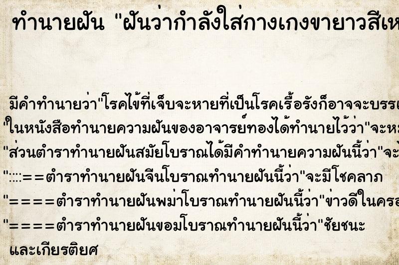 ทำนายฝัน ฝันว่ากำลังใส่กางเกงขายาวสีเหลือง ทำนายฝัน ฝันว่ากำลังใส่กางเกงขายาวสีเหลือง