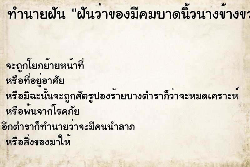 ทำนายฝันฝันว่าของมีคมบาดนิ้วนางข้างขวา ทำนายฝันทำนายฝันฝันว่าของมีคมบาดนิ้วนางข้างขวา