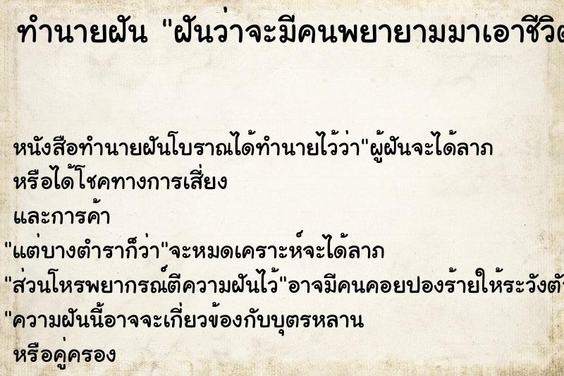 ทำนายฝัน ฝันว่าจะมีคนพยายามมาเอาชีวิตเรา ทำนายฝัน ฝันว่าจะมีคนพยายามมาเอาชีวิตเรา