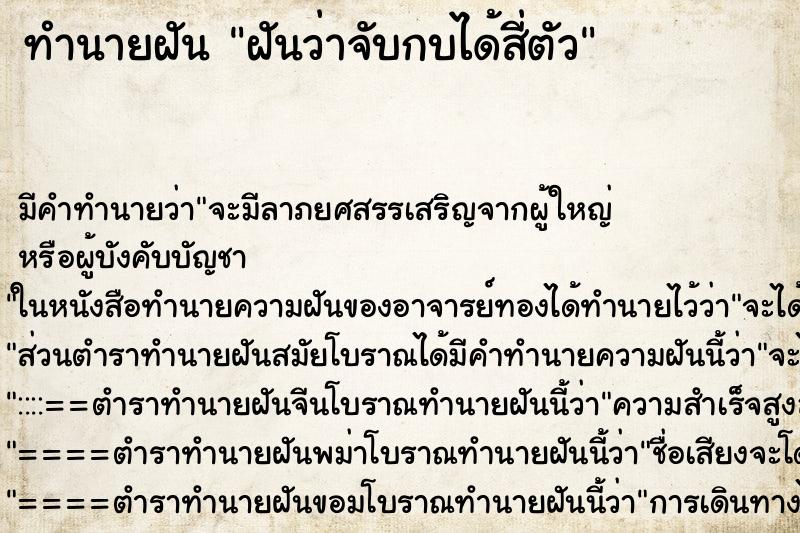 ทำนายฝันฝันว่าจับกบได้สี่ตัว ทำนายฝันทำนายฝันฝันว่าจับกบได้สี่ตัว