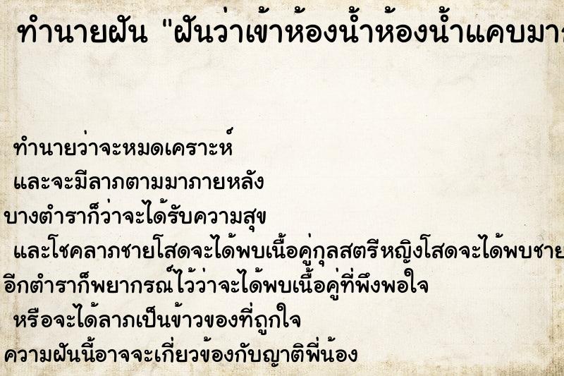 ทำนายฝันฝันว่าเข้าห้องน้ำห้องน้ำแคบมาก ทำนายฝันทำนายฝันฝันว่าเข้าห้องน้ำห้องน้ำแคบมาก