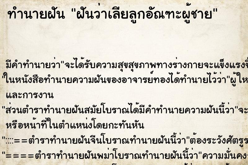 ทำนายฝัน ฝันว่าเลียลูกอัณฑะผู้ชาย ทำนายฝัน ฝันว่าเลียลูกอัณฑะผู้ชาย