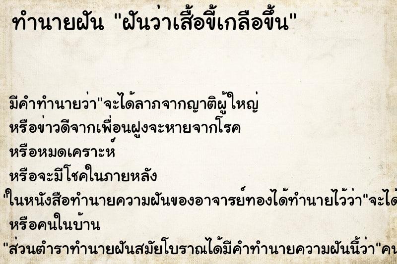 ทำนายฝัน ฝันว่าเสื้อขี้เกลือขึ้น ทำนายฝัน ฝันว่าเสื้อขี้เกลือขึ้น