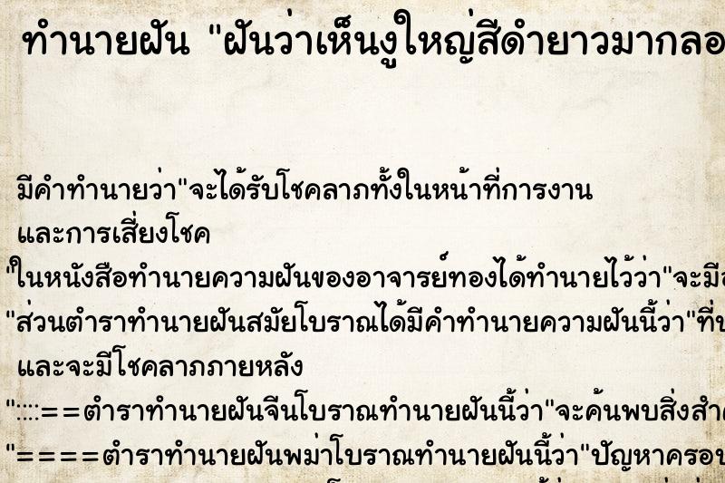 ทำนายฝันฝันว่าเห็นงูใหญ่สีดำยาวมากลอยข้ามน้ำ ทำนายฝันทำนายฝันฝันว่าเห็นงูใหญ่สีดำยาวมากลอยข้ามน้ำ