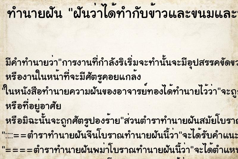 ทำนายฝันฝันว่าได้ทำกับข้าวและขนมและน้ำทำบุญ ทำนายฝันทำนายฝันฝันว่าได้ทำกับข้าวและขนมและน้ำทำบุญ