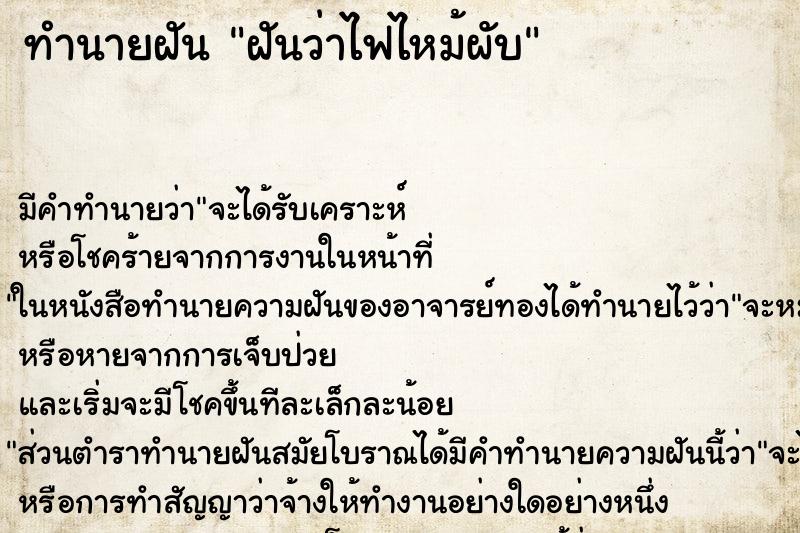 ทำนายฝัน ฝันว่าไฟไหม้ผับ ทำนายฝัน ฝันว่าไฟไหม้ผับ