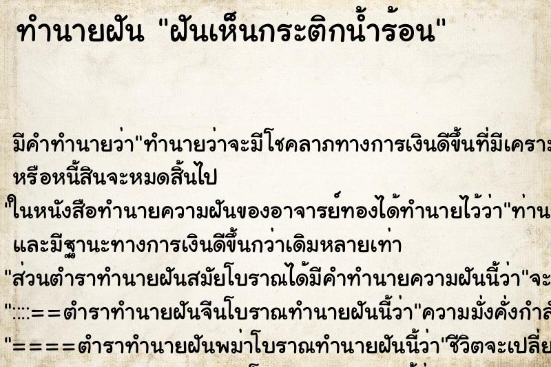 ทำนายฝัน ฝันเห็นกระติกน้ำร้อน ทำนายฝัน ฝันเห็นกระติกน้ำร้อน