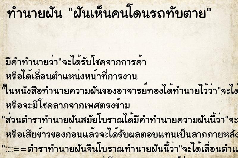 ทำนายฝัน ฝันเห็นคนโดนรถทับตาย ทำนายฝัน ฝันเห็นคนโดนรถทับตาย