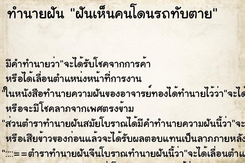 ทำนายฝัน ฝันเห็นคนโดนรถทับตาย ตำราโบราณ แม่นที่สุดในโลก