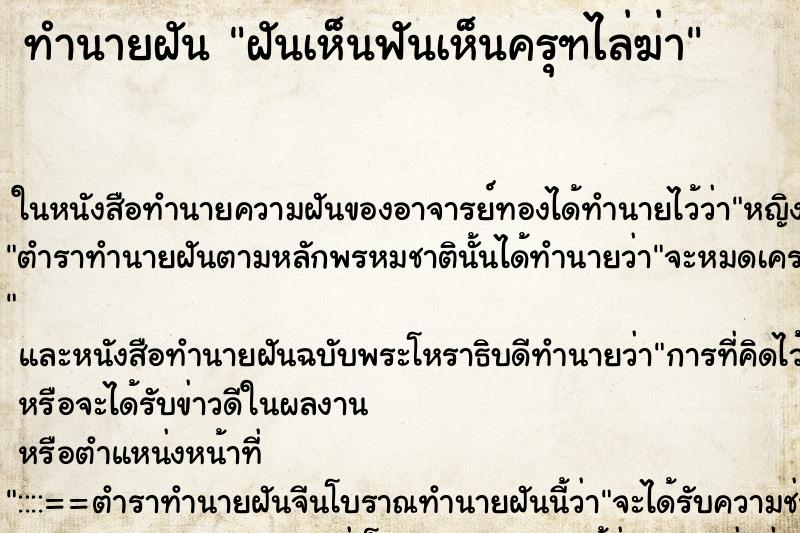 ทำนายฝันฝันเห็นฟันเห็นครุฑไล่ฆ่า ทำนายฝันทำนายฝันฝันเห็นฟันเห็นครุฑไล่ฆ่า