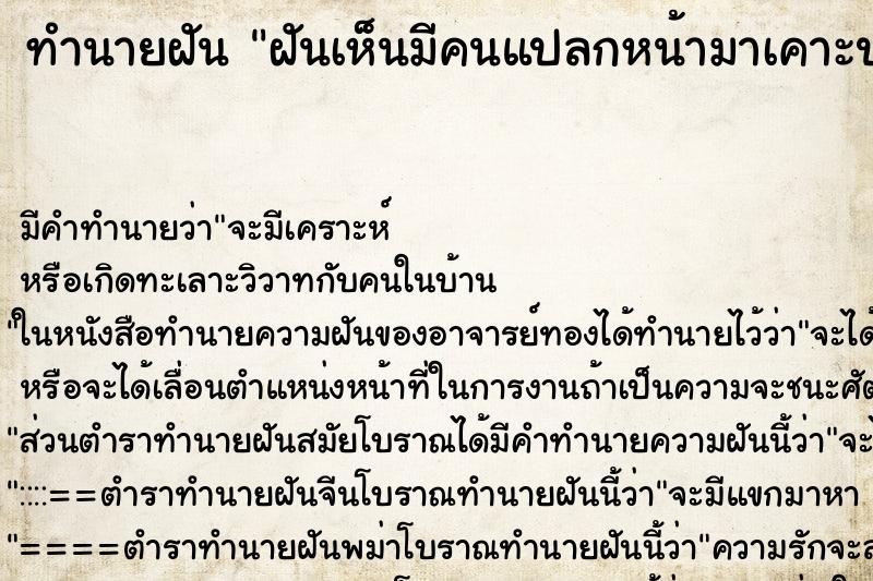 ทำนายฝันฝันเห็นมีคนแปลกหน้ามาเคาะประตูห้อง ทำนายฝันทำนายฝันฝันเห็นมีคนแปลกหน้ามาเคาะประตูห้อง