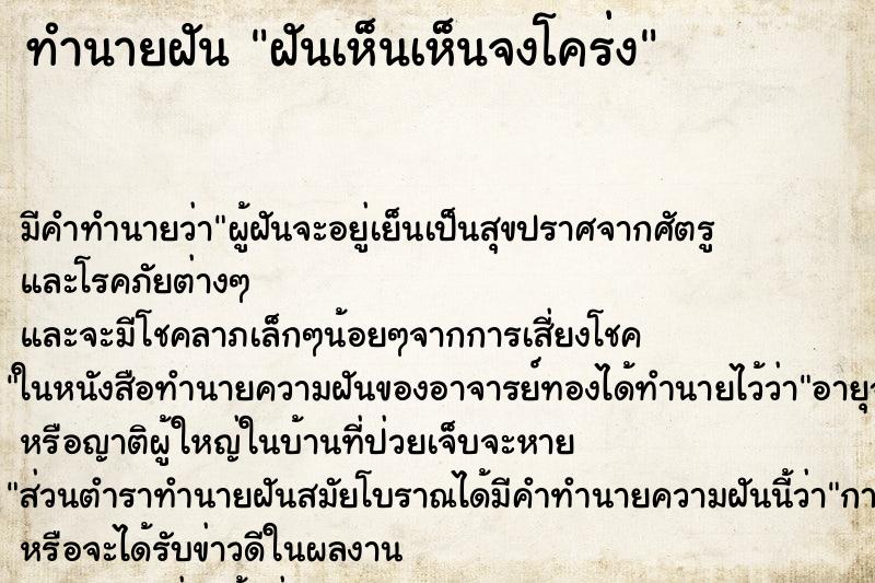 ทำนายฝันทำนายฝันฝันเห็นเห็นจงโคร่ง
