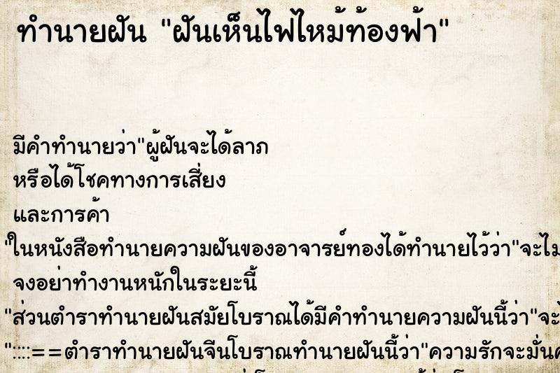 ทำนายฝันฝันเห็นไฟไหม้ท้องฟ้า ทำนายฝันทำนายฝันฝันเห็นไฟไหม้ท้องฟ้า