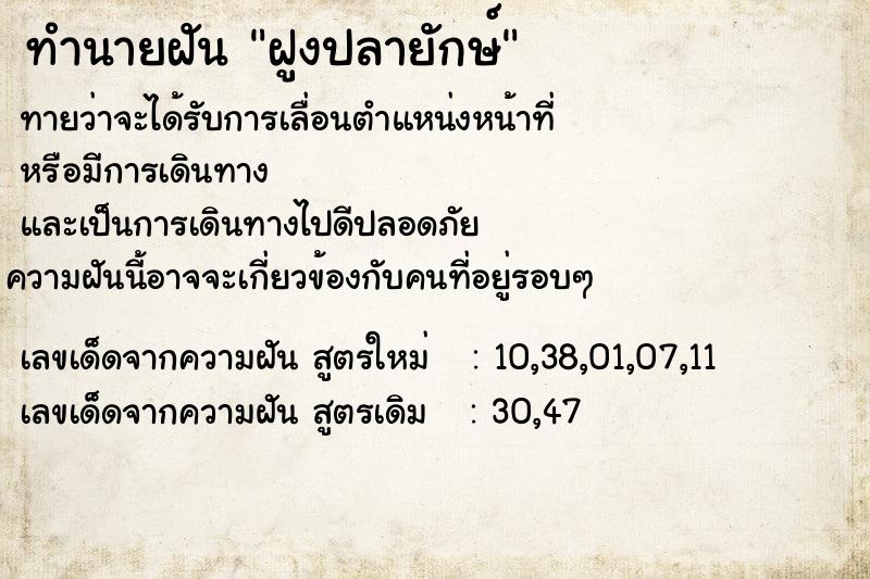 ทำนายฝัน ฝูงปลายักษ์