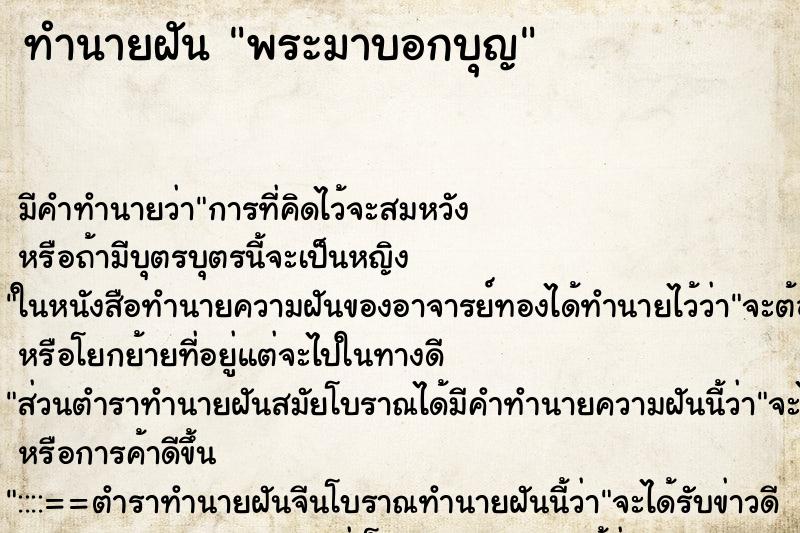 ทำนายฝัน พระมาบอกบุญ ทำนายฝัน พระมาบอกบุญ