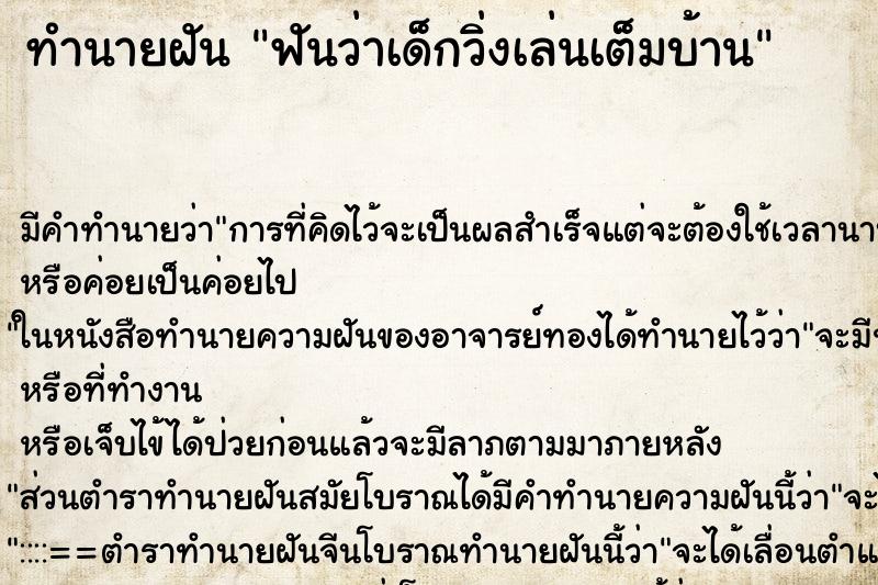 ทำนายฝัน ฟันว่าเด็กวิ่งเล่นเต็มบ้าน ทำนายฝัน ฟันว่าเด็กวิ่งเล่นเต็มบ้าน