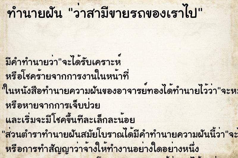 ทำนายฝัน ว่าสามีขายรถของเราไป ทำนายฝัน ว่าสามีขายรถของเราไป