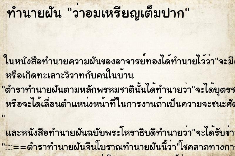 ทำนายฝันทำนายฝันว่าอมเหรียญเต็มปาก